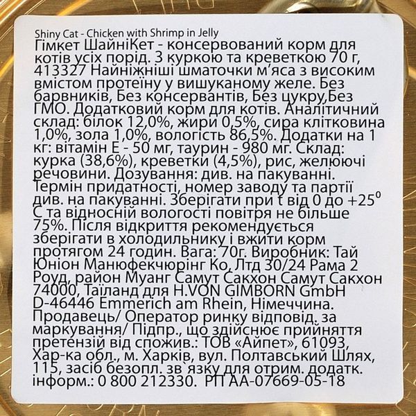 Корм вологий GimCat Shiny Cat для котів з куркою та креветкою 70 г G-413129 /413327 фото
