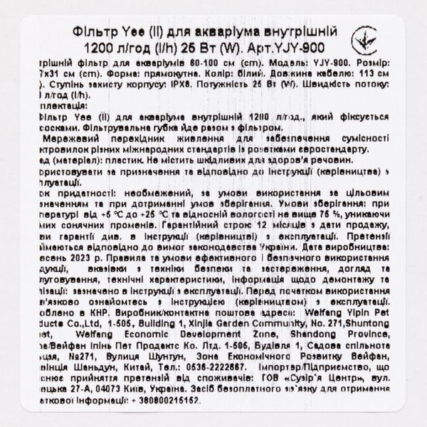 Фільтр Yee для акваріума внутрішній 1200 л/год 25 Вт YJY-900 фото